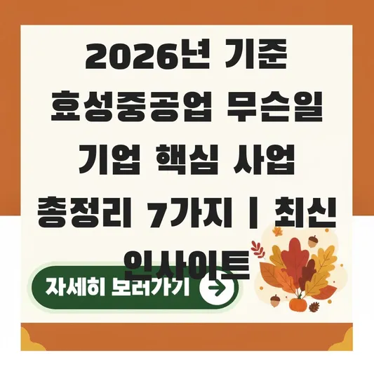 효성중공업 무슨일 기업 핵심 사업
