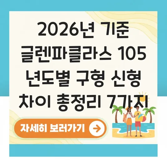 글렌파클라스 105 년도별 구형 신형 차이