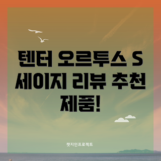 오르투스 S, 텐터 오르투스, 2023 가젯, 세이지 추천, 최신 리뷰