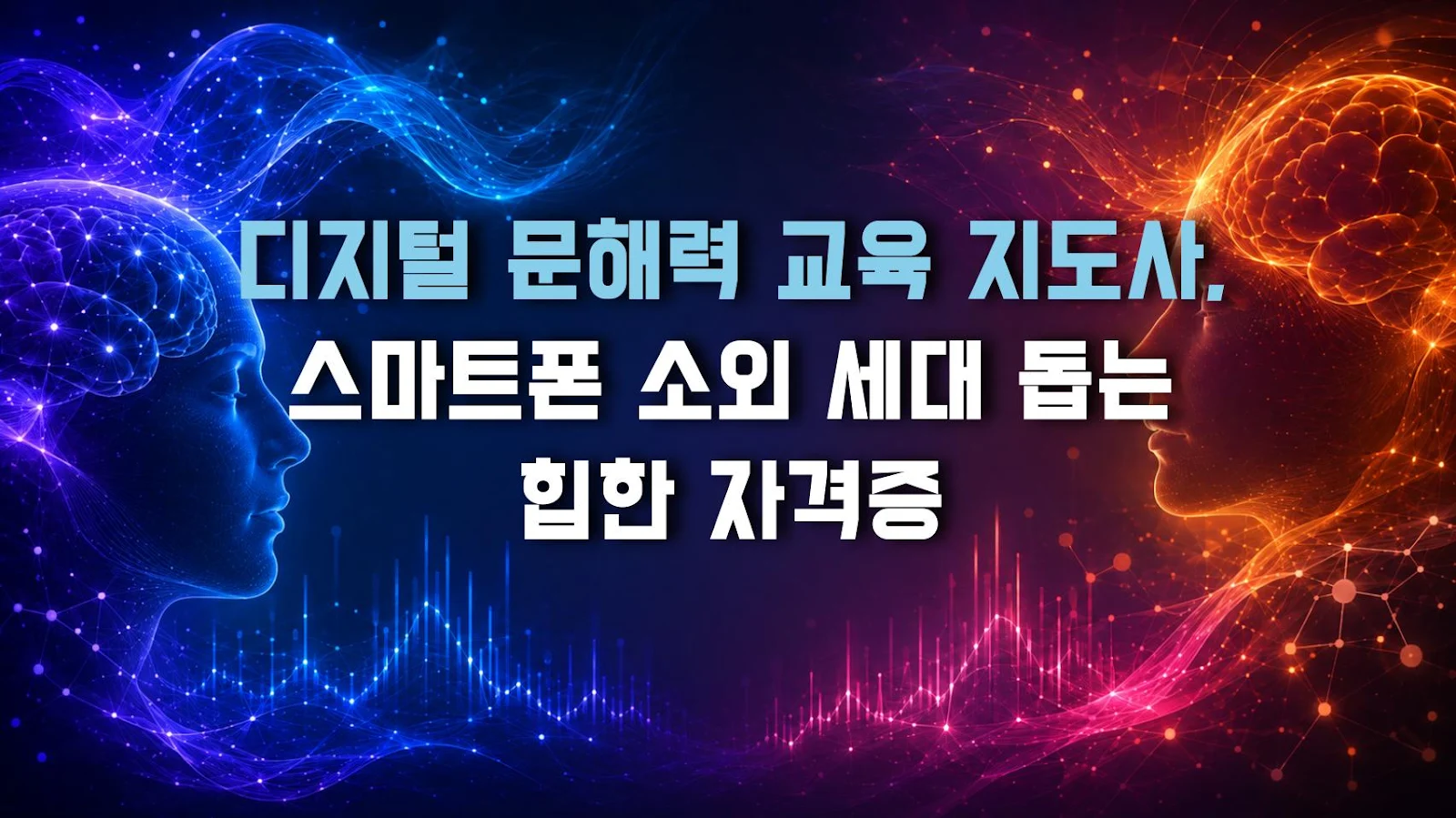 디지털 문해력 교육 지도사, 스마트폰 소외 세대 돕는 힙한 자격증