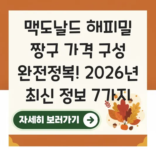 맥도날드 해피밀 짱구 가격 구성