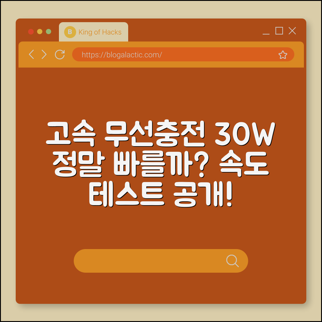 고속무선충전기 30W, 정말 빠를까요?