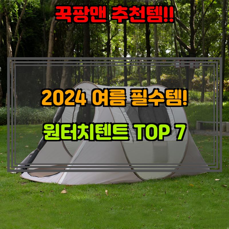 7월 19일, N쇼핑 검색 TOP 8, 원터치텐트 베스트 5