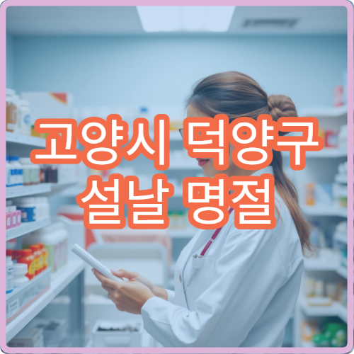 고양시 덕양구 설날 명절 소아과 진료 병원 운영 여부