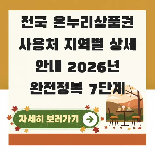 전국 온누리상품권 사용처 지역별 상세 안내