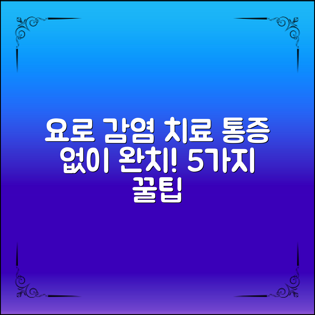 요로감염치료, 통증 없이 완치하는 5가지 방법