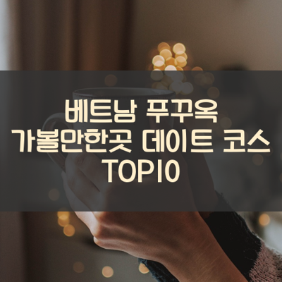 베트남 푸꾸옥 가볼만한곳 데이트 코스 TOP10 썸네일