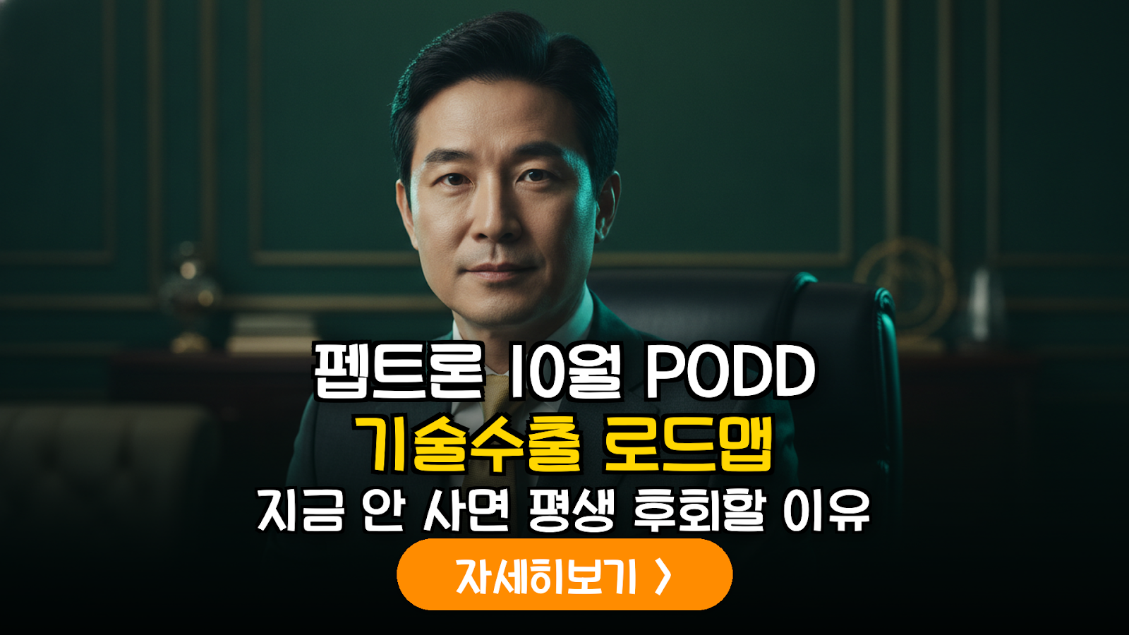 펩트론 10월 PODD 컨퍼런스 기술수출 로드맵 및 스마트데포 기술 분석