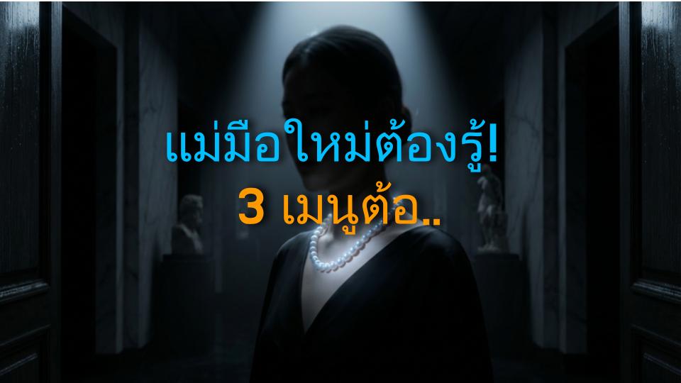 แม่มือใหม่ต้องรู้! 3 เมนูต้องห้ามหลังคลอด + ทริคฟื้นฟูแบบจัดเต็ม