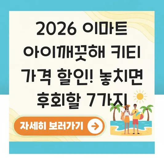 이마트 아이깨끗해 키티 가격 할인