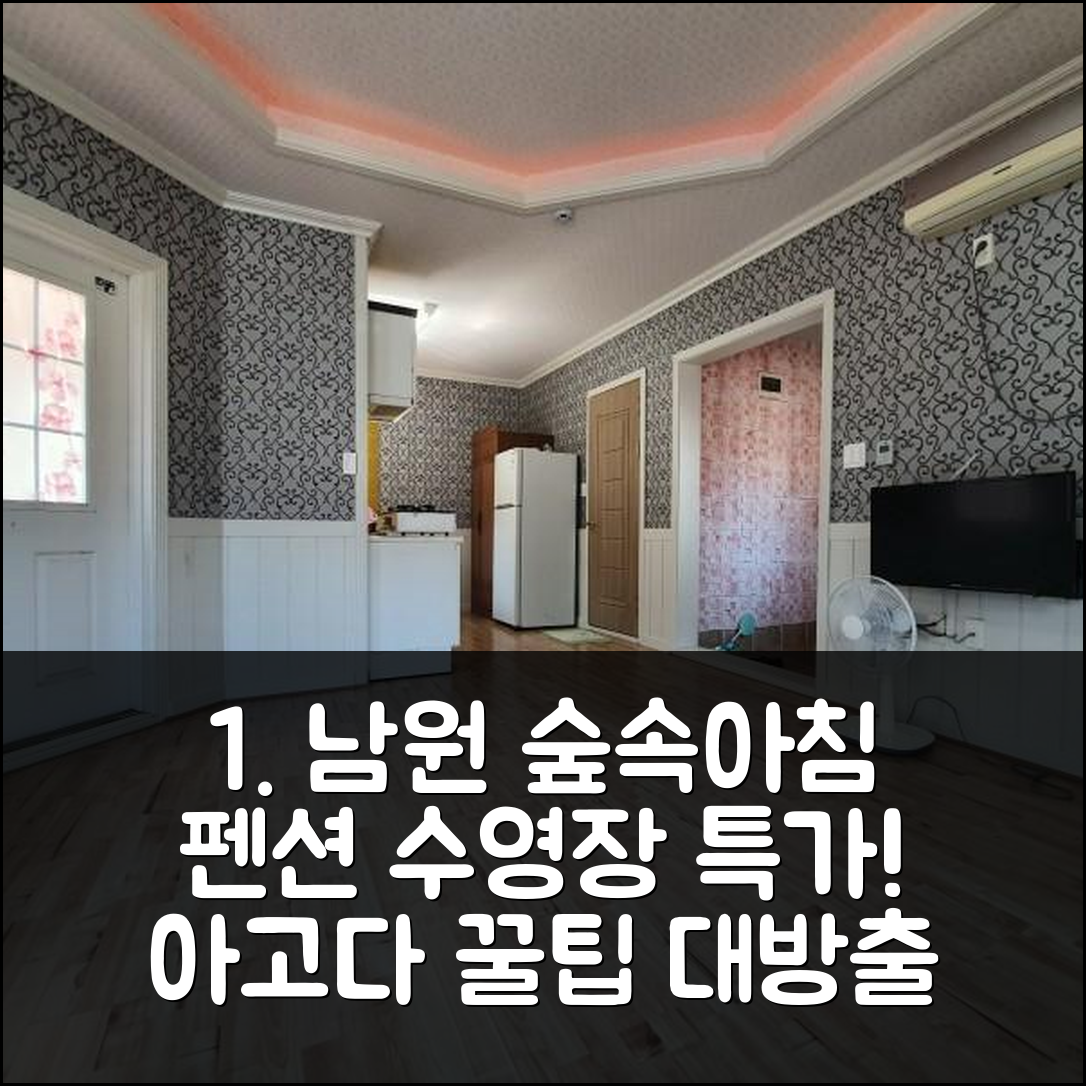 남원 숲속의아침펜션, 남원 수영장 숙소 특가 예약 후기 꿀팁! - 아고다 호텔 추천