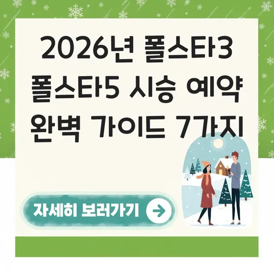 폴스타3 폴스타5 시승 예약 및 매장 위치 대표 이미지