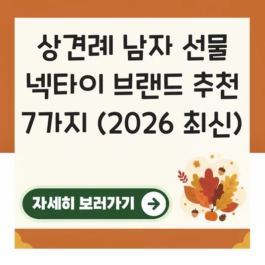 상견례 남자 선물 넥타이 브랜드 추천