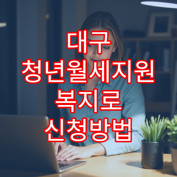 대구 청년월세지원 복지로 신청방법 2026｜고시원·반지하 가능 여부까지 정리
