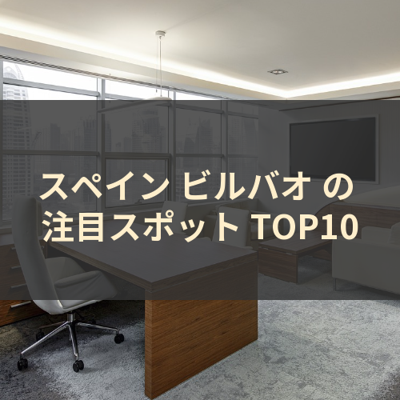 スペイン ビルバオ の 注目スポット TOP10 サムネイル