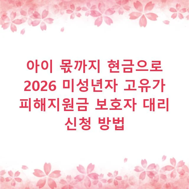 아이 몫까지 현금으로 2026 미성년자 고유가 피해지원금 보호자 대리 신청 방법