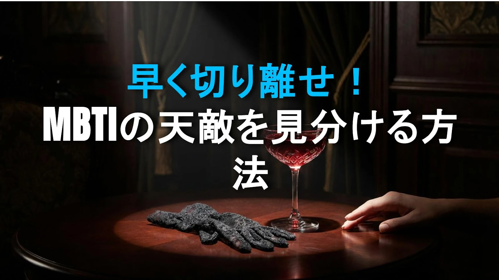 早く切り離せ！MBTIの天敵を見分ける方法