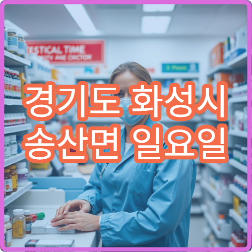 경기도 화성시 송산면 일요일 당번약국 안내 주말 문 여는 약국 안내
