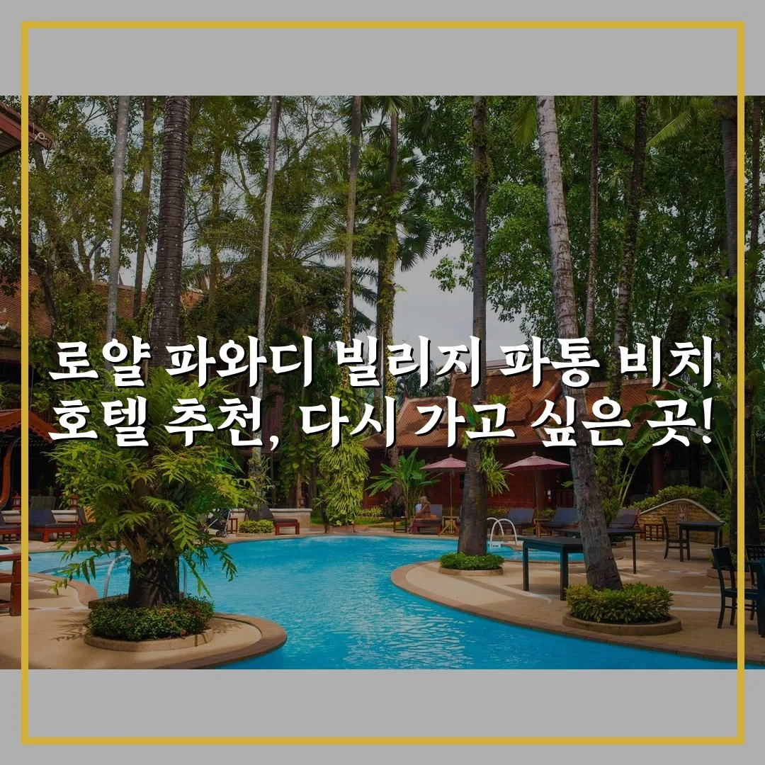 로얄 파와디 빌리지 파통 비치 호텔 추천, 다시 가고 싶은 곳!