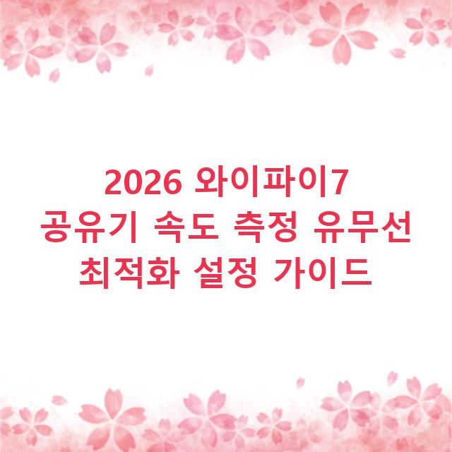 2026 와이파이7 공유기 속도 측정 유무선 최적화 설정 가이드