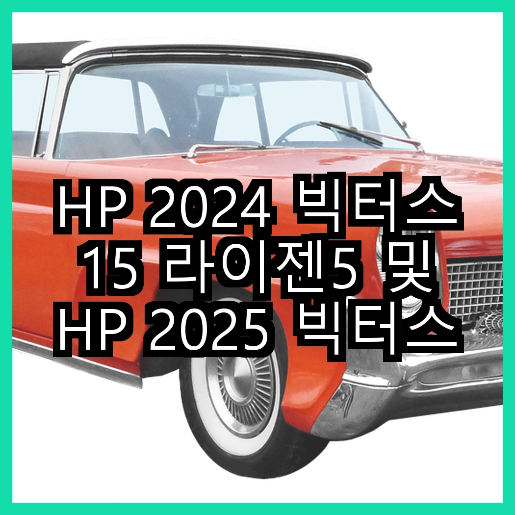 HP 2024 빅터스 15 라이젠5 및 HP 2025 빅터스 15 라이젠7, 선택의 기준은 무엇일까? 썸네일