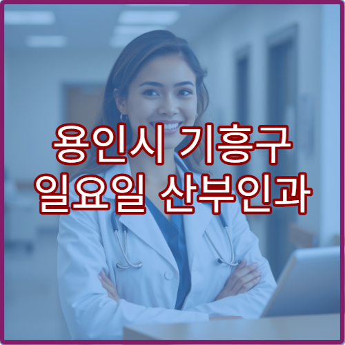 용인시 기흥구 일요일 산부인과 진료 병원 여성검진·질염 치료 가능