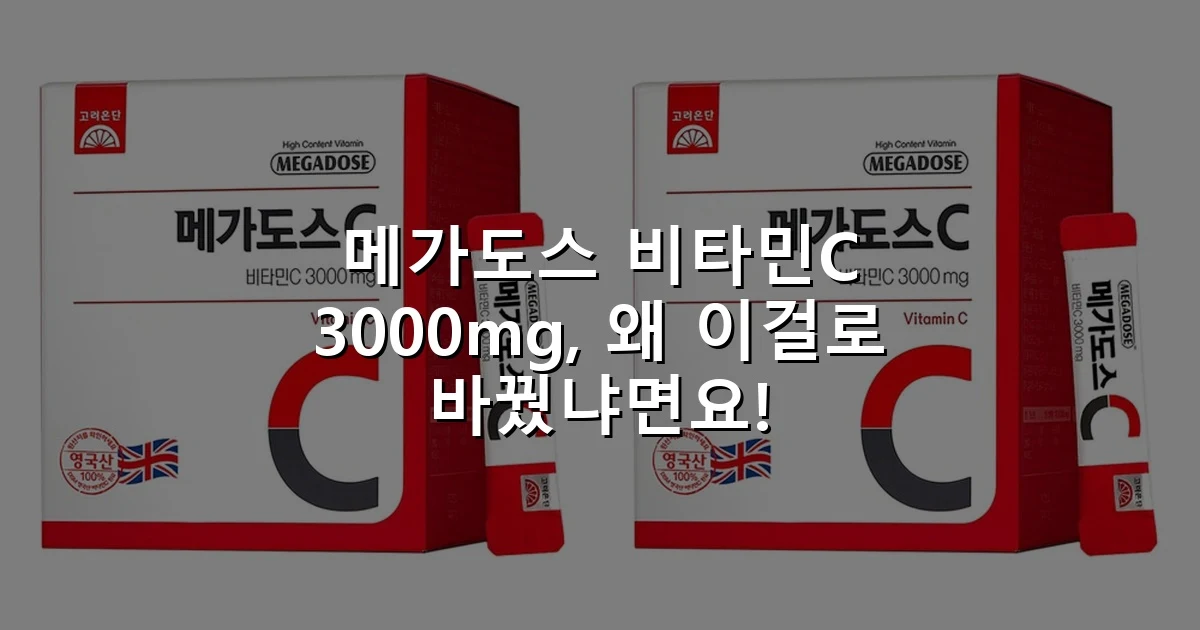 메가도스 비타민C 3000mg, 왜 이걸로 바꿨냐면요!