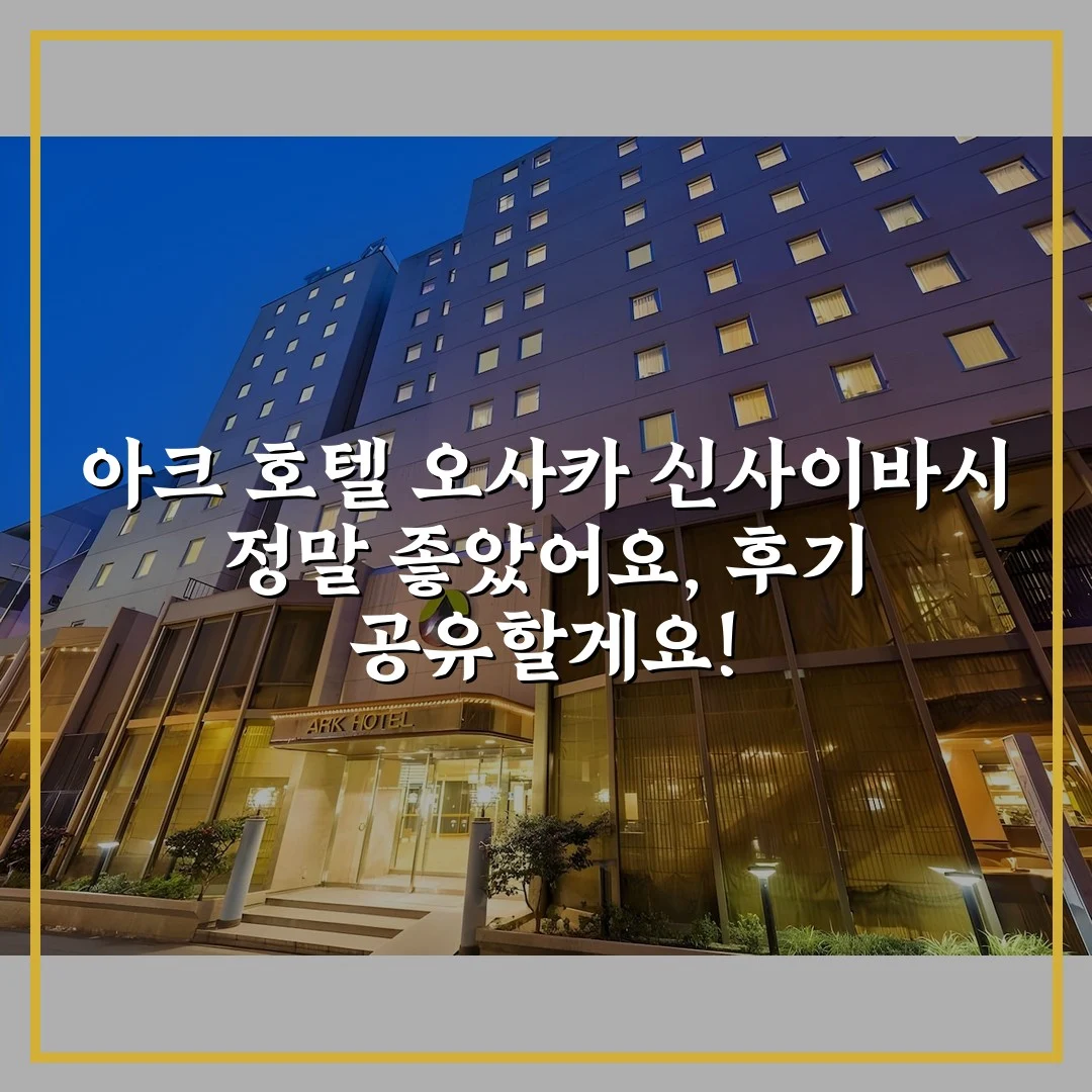 아크 호텔 오사카 신사이바시 정말 좋았어요, 후기 공유할게요!