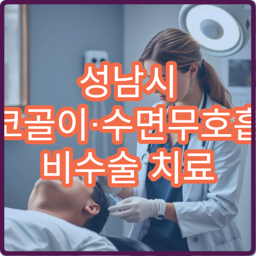성남시 코골이·수면무호흡 비수술 치료 전문 이비인후과