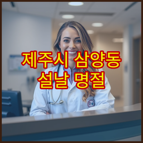 제주시 삼양동 설날 명절 신경과 연휴 진료 병원 어지럼증·두통 검사 가능 안내