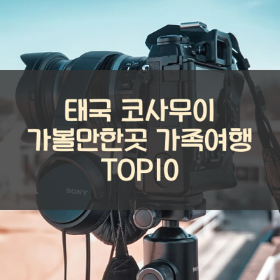 태국 코사무이 가볼만한곳 가족여행 TOP10 썸네일