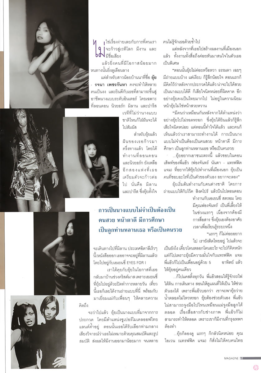  IMAGE Feb1997 : รจนา เพชรกันหา 