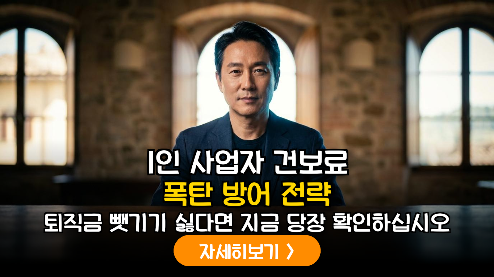 은퇴 후 1인 사업자 등록 가이드: 국민연금 임의계속가입 유지와 건강보험료 최적화 전략