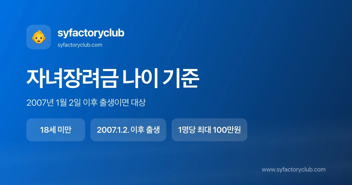 자녀장려금 자녀 나이 기준 2007년 1월 2일 이후 출생 안내 이미지