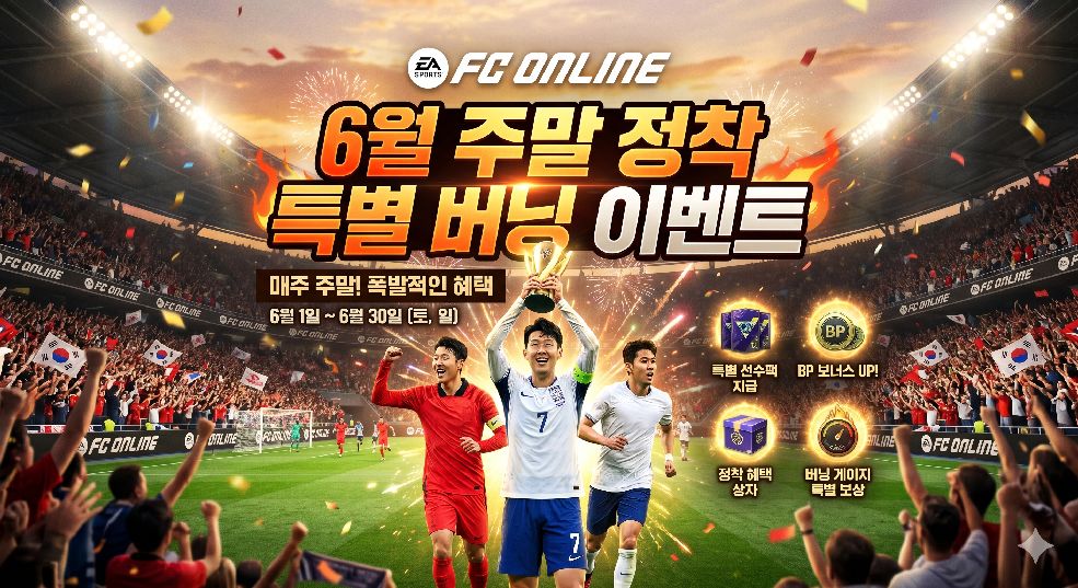 6월 주말 정착 특별 버닝 이벤트 이미지