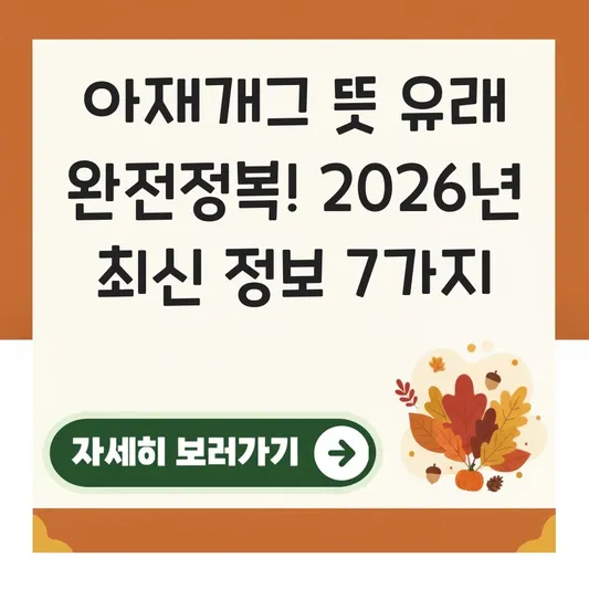 아재개그 뜻 유래 재미있게 알아보기