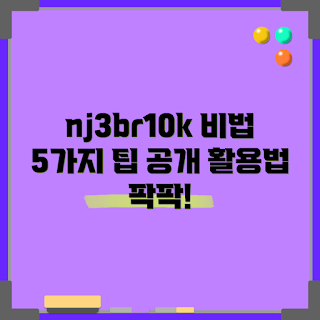 nj3br10k 활용법, nj3br10k 팁, nj3br10k 사용법, nj3br10k 가이드, nj3br10k 효과