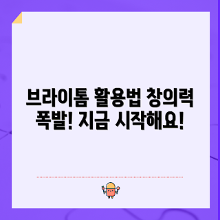 브라이톔 활용법, 브라이톔이란 무엇인가, 브라이톔을 어떻게 사용하나, 창의적인 브라이톔 활용, 브라이톔으로 할 수 있는 것