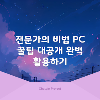 PC 활용법, 전문가 팁, 2023 PC 트렌드, 효율적인 PC 사용, 최신 PC 기술