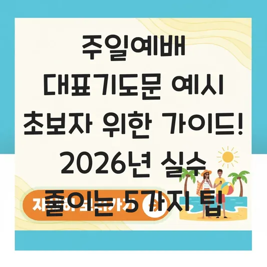 주일예배 대표기도문 예시 초보자 위한 가이드