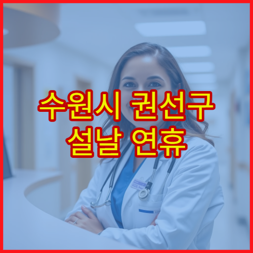 수원시 권선구 설날 연휴 피부과 진료 병원 여드름·아토피 치료 안내