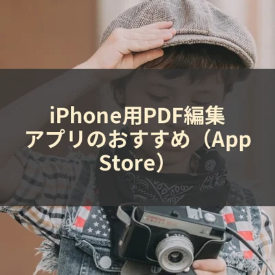 iPhone用PDF編集アプリのおすすめ（App Store）