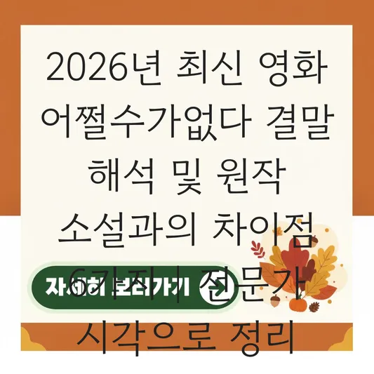 영화 어쩔수가없다 결말 해석 및 원작 소설과의 차이점 완벽 정리 대표 이미지