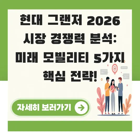 현대 그랜저 2026 시장 경쟁력 분석