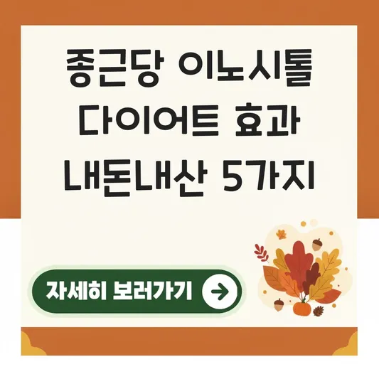 종근당 이노시톨 다이어트 효과 내돈내산