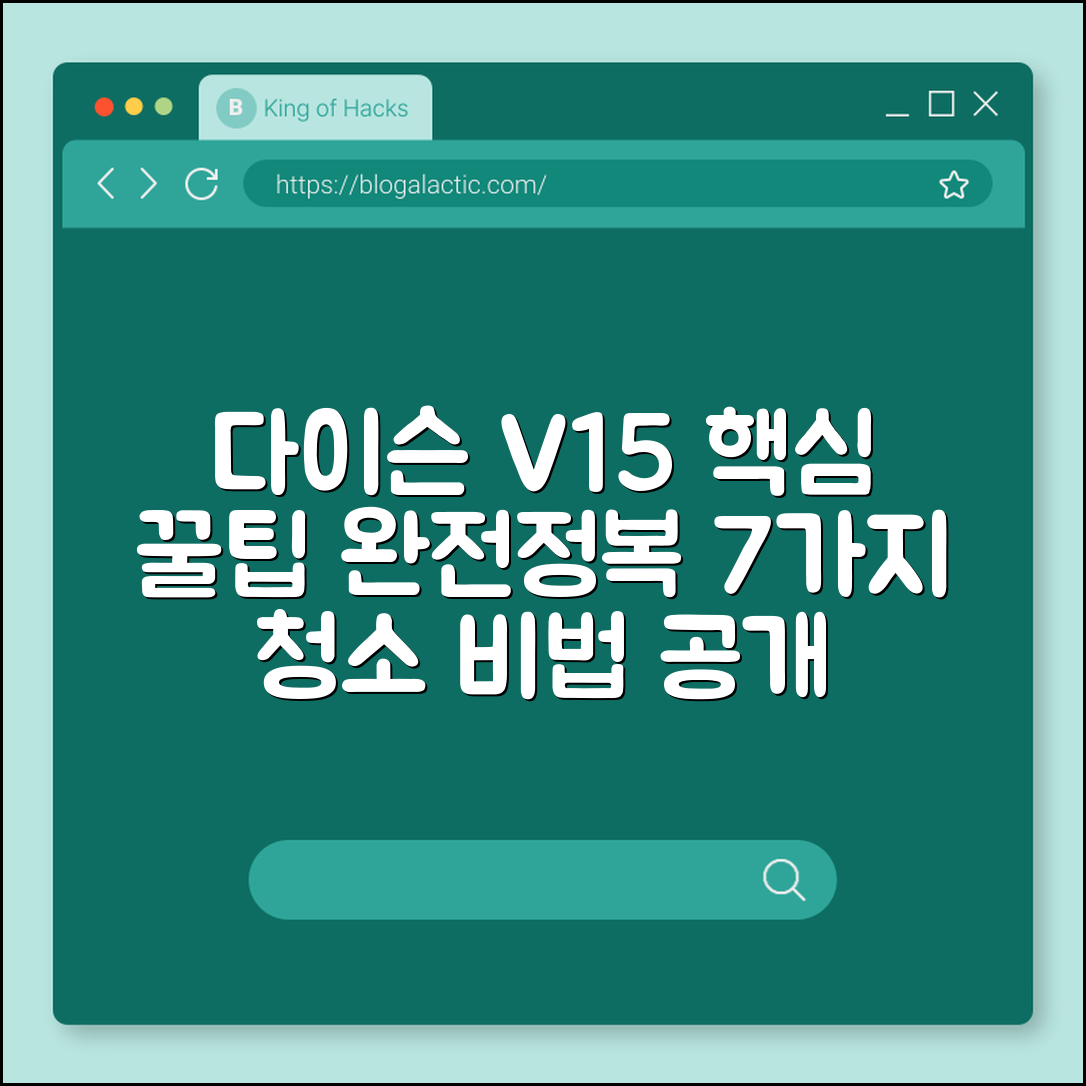 다이슨 V15 청소 꿀팁 7가지 완전정복