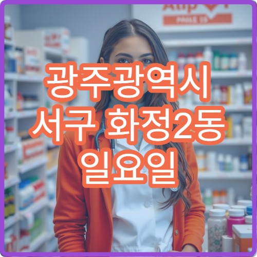 광주광역시 서구 화정2동 일요일 당직 약국 비타민 판매