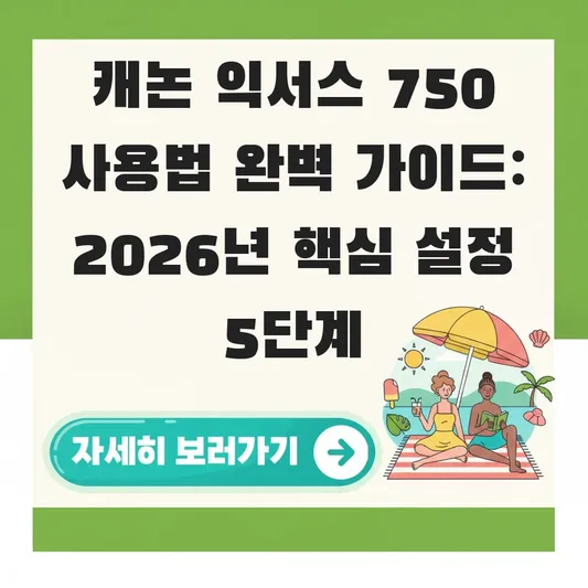 캐논 익서스 750 사용법 완벽 가이드