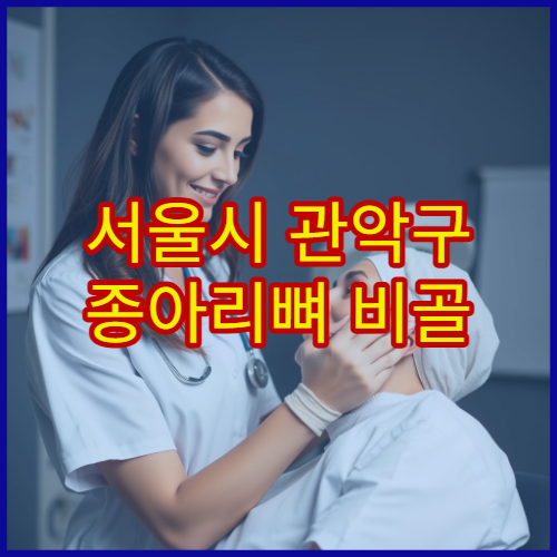 서울시 관악구 종아리뼈 비골 골절 진단 회복 재활 전문 병원
