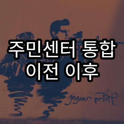 주민센터 통합 이전 이후 관할 기준이 달라지는 경우